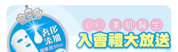 DF美肌醫生入會禮大放送