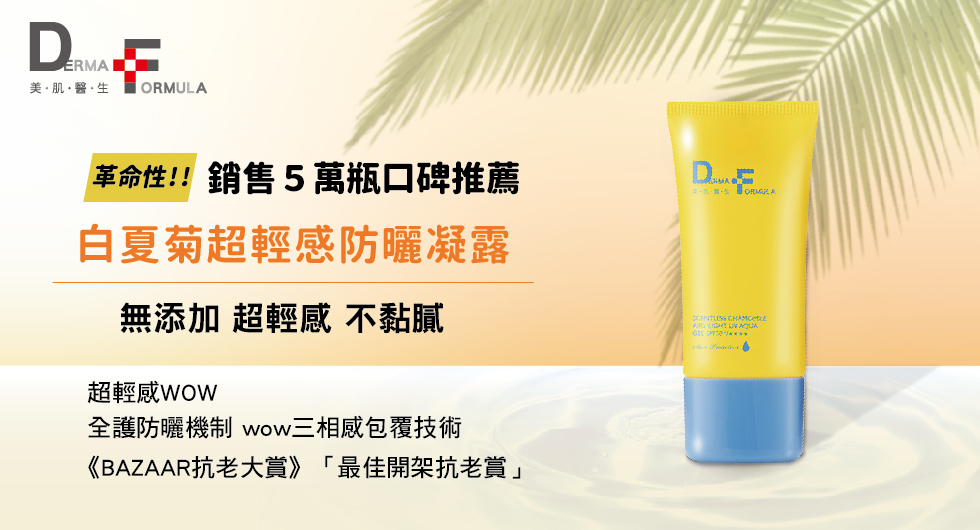 超輕感WOW 網友一致好評《BAZAAR抗老大賞》「最佳開架抗老賞