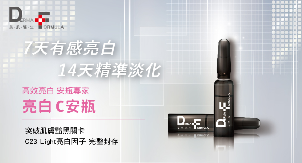 高效亮白 安瓶專家   突破肌膚黯黑關卡