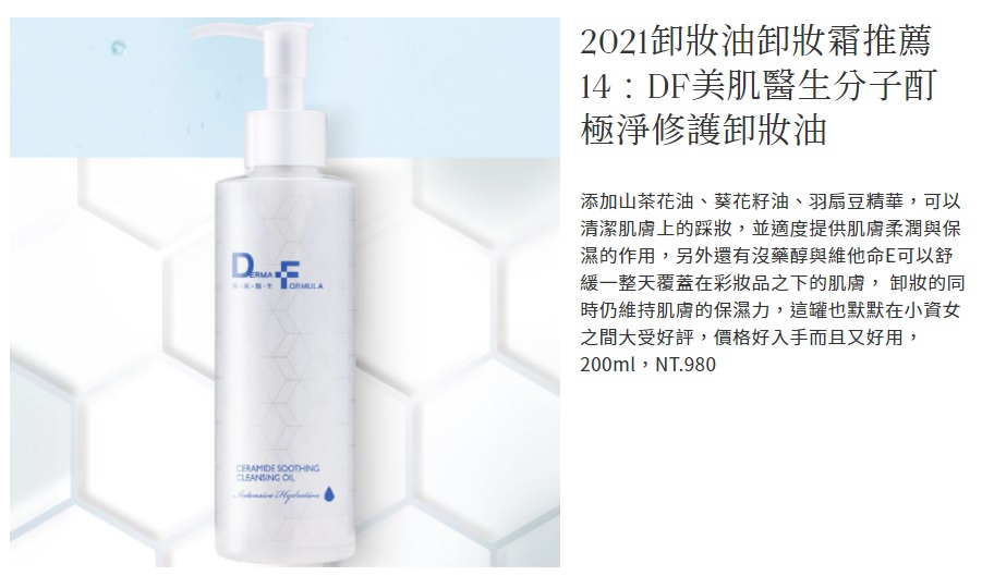 2021卸妝油卸妝霜推薦：DF美肌醫生分子酊極淨修護卸妝油