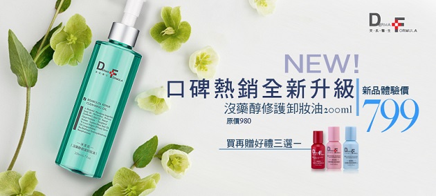 derma formula 美肌医生 开架医美 - 特惠好康