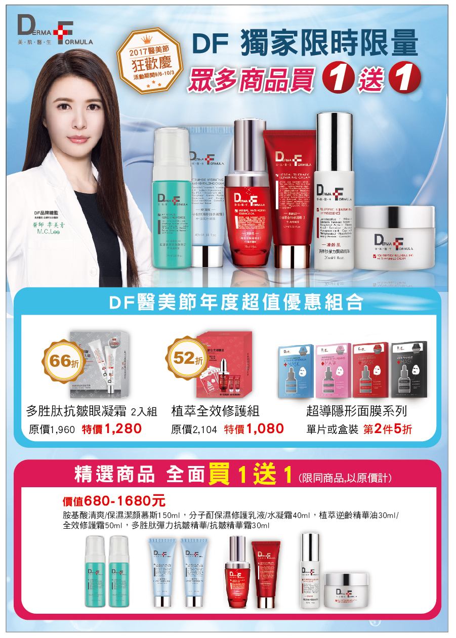 derma formula 美肌医生 开架医美 - 特惠好康