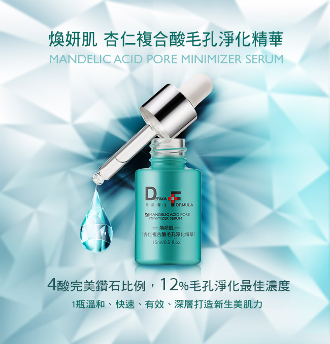 杏仁複合酸毛孔淨化精華|Derma Formula 美肌醫生 開架醫美 - 美肌產品